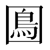 𡈙