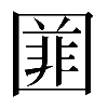 𡈚