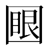 𡈟