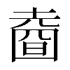 𡐑