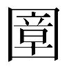 𡈠