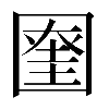 𡈞