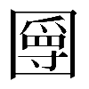 異体字