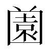 𡈤