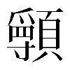 𩕖