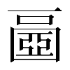𡈧