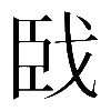 𦣣
