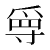 𡬳