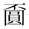 𡈯