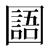 𡈰