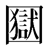 𡈭