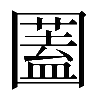 𡈮