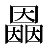 𡈲