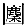 𡈳