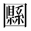 𡈴