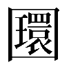 𡈵