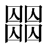 𡈶