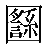 𡈸