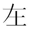 𡉄