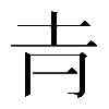 𡉉