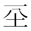 𡉊