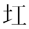 𡉎