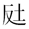𡊃