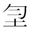 𡉲