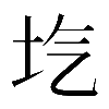 𡉛