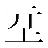 𡉝