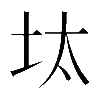 𡊀