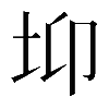 𡊁