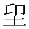 𡊂