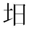 𡉭