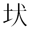 𡉩