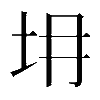 𡉱