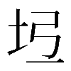 𡉶