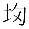 𡉳