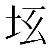 𡉬