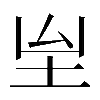 𡉸