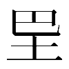 𡉷
