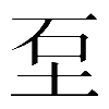 𡊵