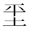 𡊞