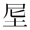 𡊴