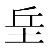 異体字