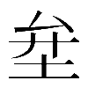 𡊅