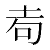 𡊦