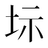 異体字