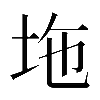 異体字