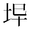 𡊈